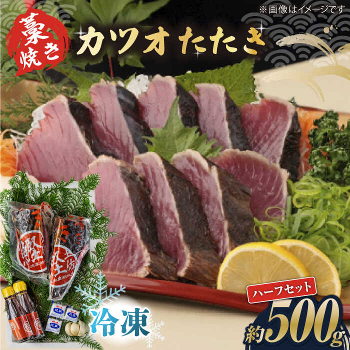 【ふるさと納税】【お歳暮対象】藁焼き　カツオのタタキハーフセット(冷凍)約500g 3〜4人前【土佐黒潮水産】[ATCQ015]