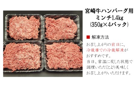 【数量限定】宮崎牛 ミンチ 挽き肉 1.4kg 350g×4 小分け 挽き肉 ひき肉 ハンバーグ 挽き肉 メンチカツ 挽き肉 冷凍 送料無料 国産 牛 肉 挽き肉