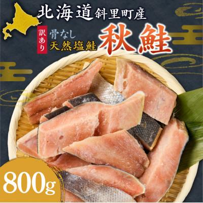 ふるさと納税 斜里町 【訳あり】北海道斜里町産　骨なし天然秋鮭切身 800g【無添加】