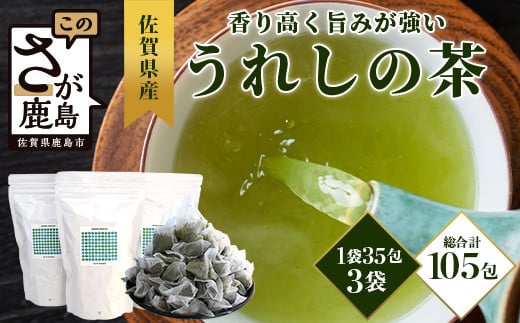 佐賀県産 うれしの茶 緑茶 ティーバッグ（合計105袋）美味しいお茶を贈り物に ご自宅用にもおススメ [お茶 茶 うれしの茶 ティーバッグ 贈り物 贈答品 ご家庭用 おすすめ 送料無料] B-800