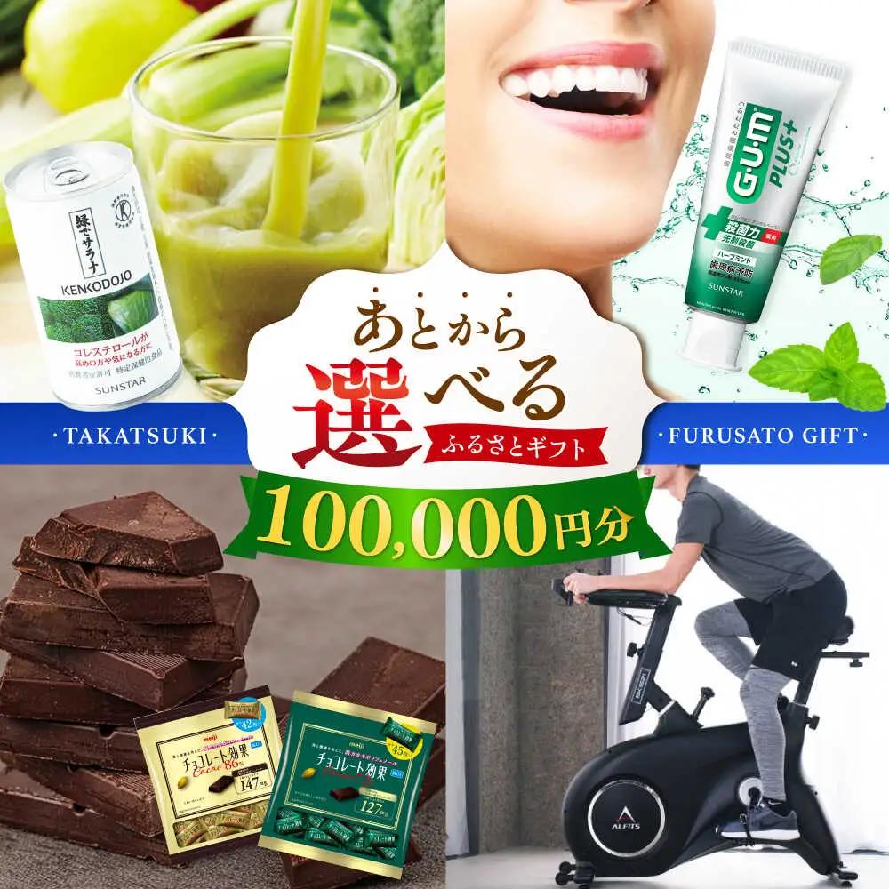 【あとから選べる】高槻市ふるさとギフト 10万円分[AOZZ006] あとから