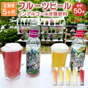 【ふるさと納税】【5か月定期便】フルーツビール ノンアルコール クラフトビール 計50本 1種類×10本×5回 きんかん ラズベリー レモン ブルーベリー マンゴー 果物 飲料 炭酸飲料 アルコールゼロ ノンアル ノンアルビール 飲み比べ セット 鹿児島県 薩摩川内市 送料無料