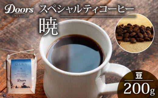 自家焙煎 スペシャルティコーヒー 暁 -AKATSUKI- シングルオリジン 200g コーヒー豆 珈琲豆 コーヒー 珈琲 豆 自家焙煎 京都 笠置 グアテマラ 飲み比べ セット 美味しい お取り寄せ 高級 キャンプ アウトドア ふるさと納税 ふるさと納税コーヒー リラックス 京都府 笠置町 Doors Coffee Roastery