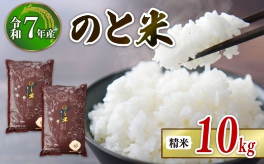 数量限定 令和7年産 10kg 5kg × 2袋 コシヒカリ | のと米 精米 単品 減農薬 羽咋 米 能登 こしひかり 減農 こだわり 石川県産 能登米 エコ 栽培 環境 白米 こめ コメ お米 2025年産 おこめ お米 精米 R7 ご飯 ごはん 送料無料 R7 数量 限定 ギフト 白飯 ふるさと納税 能登 石川 羽咋 はくい 災害復旧 復興支援 kome