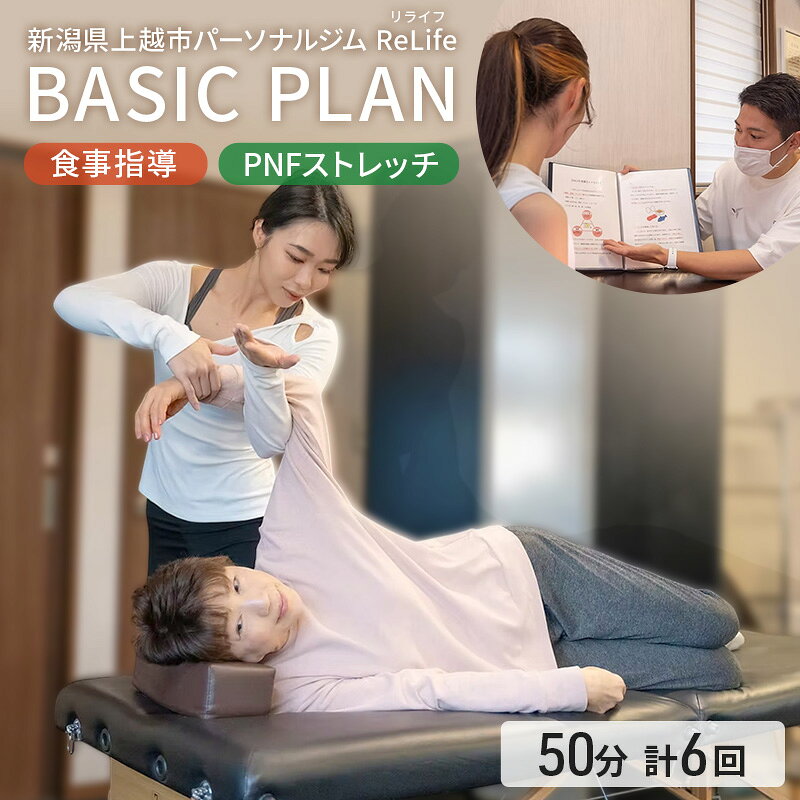 【ふるさと納税】新潟県上越市 パーソナルジム ReLife(リライフ) TRAINING PLAN 食事指導 PNFストレッチ 1セッション50分 トレーニング回数が選べる トレーニング効果を求める方に