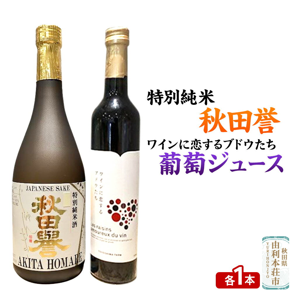 【ふるさと納税】秋田誉 特別純米（720ml×1本）TOYOSHIMA FARM 葡萄ジュース ワインに恋するブドウたち（500ml×1本）セット 飲み比べセット