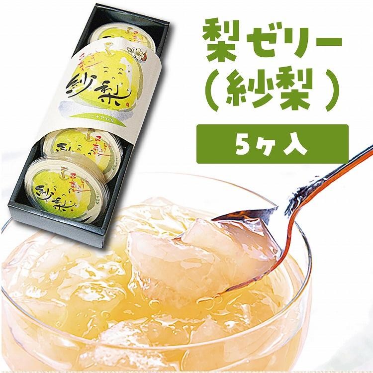 
            梨ゼリー 5個 紗梨（しゃり）
          