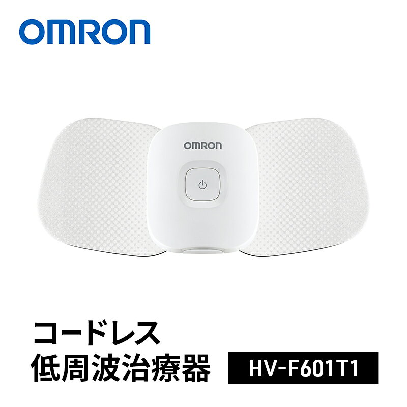 【ふるさと納税】オムロン　コードレス低周波治療器　HV-F601T1