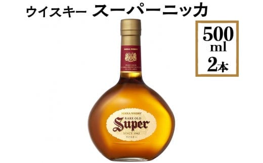 
										
										ウイスキー スーパーニッカ 500ml×2本※着日指定不可
									