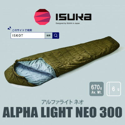 【ふるさと納税】イスカ《シュラフ寝袋》アルファライト NEO 300　ブラウン　登山やアウトドア用。【ISKOT】【1739517】