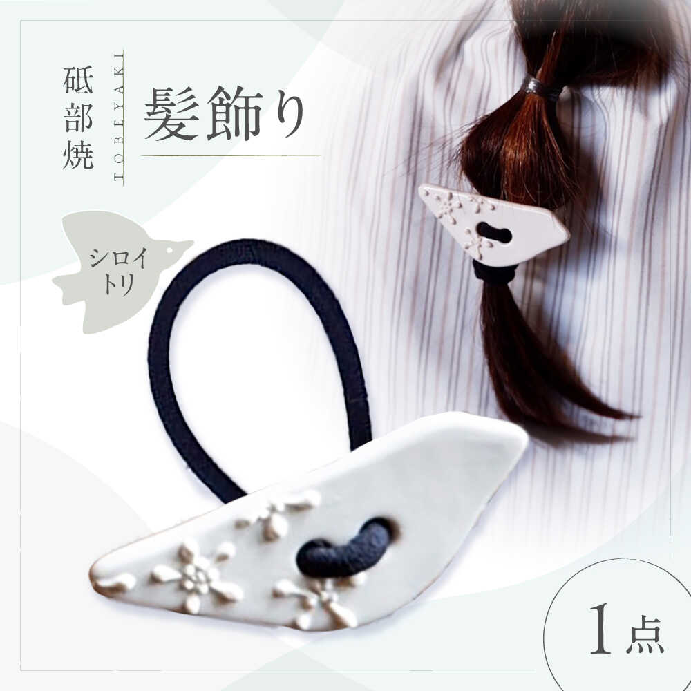 【ふるさと納税】砥部焼 髪飾り(シロイトリ) 1点 / へアゴム ゴム 女性作家 鳥 白 ホワイト ボタン おしゃれ かわいい 陶芸 手作り アクセサリー ハンドメイド ファッション / 愛媛県砥部町/工房釉瑠璃[BJBM012]