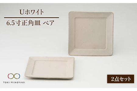 【美濃焼】Uホワイト 6.5寸正角皿ペア【藤山窯】【TOKI MINOYAKI返礼品】スクエアプレート 角プレート ケーキ トースト 取り皿 おしゃれ かわいい シンプル モダン 美濃焼 日本製 国産 食器 お皿 皿 白 ホワイト [MAH015]