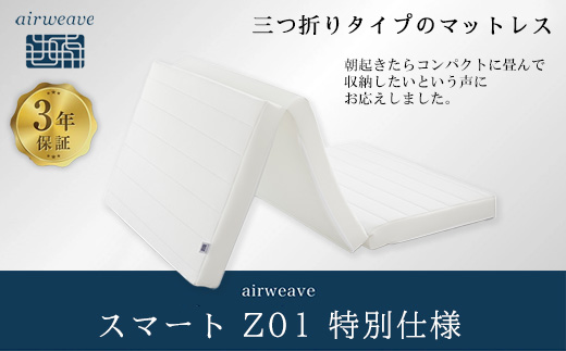 エアウィーヴ スマートZ01　特別仕様 シングル　折りたたみ 三つ折り マットレス マットレスパッド パッド 日本製 敷き布団 敷布団 コンパクト収納 寝具 洗える 洗濯できる ギフト 贈答用 エアウ