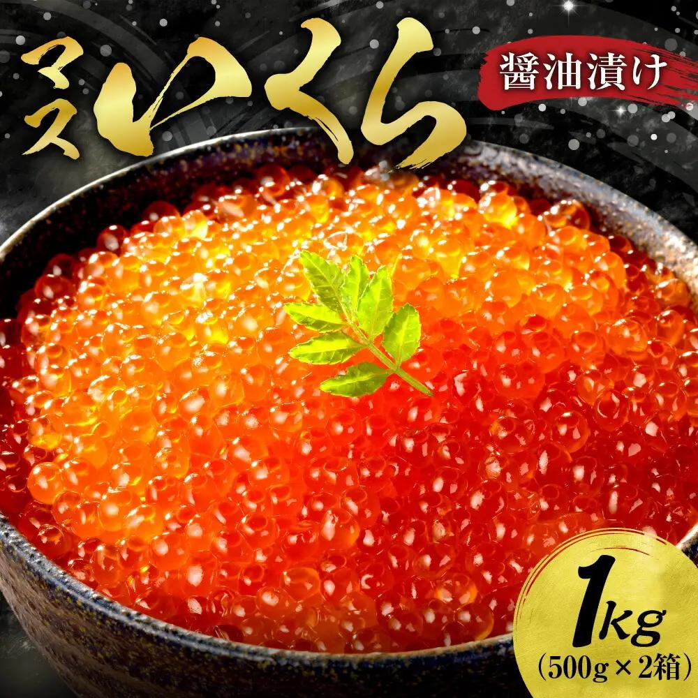 マスいくら醤油漬け 1kg