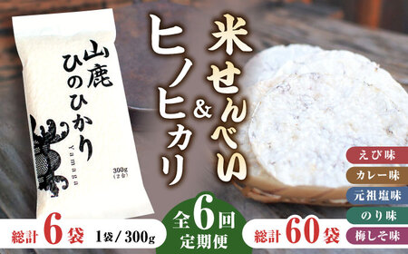 【6回定期便】【おつまみにも♪】米せんべい（えび味、カレー味、元祖塩味、のり味、梅しそ味）&amp; ヒノヒカリ【せんべい工房】[ZBQ015]