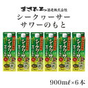 【ふるさと納税】沖縄県産 シークヮーサー 果皮使用【おきなわ酒場 シークヮーサー サワーのもと 900ml】x6本 セット サワーの素 チューハイの素 カクテル シークワーサー 沖縄 レモン シークワーサーサワー チューハイ レモンサワー お酒 家飲み 晩酌 宅飲み 送料無料