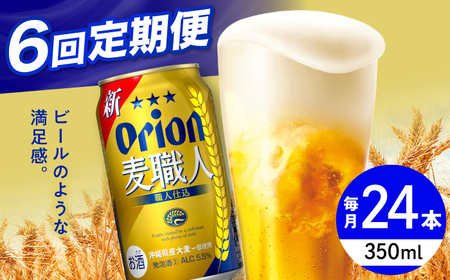 【全6回定期便】オリオン 麦職人 350ml×24缶 (6缶パック×4) オリオンビール 缶ビール ビール 沖縄市 / リカーショップ コザ ビールビールビールビール [BCDD024]