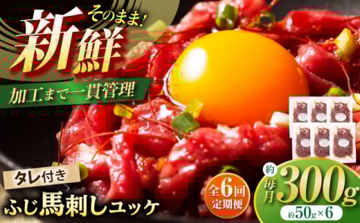 【全6回定期便】フジチク ふじ 馬刺し ユッケ 計約300g （約50g×6個） / 馬肉 熊本県 菊陽町 ゆっけ ばさし たれ 特製 ウマ 旨い 刺身 肉 にく 【株式会社フジチク】 [BHAD097]
