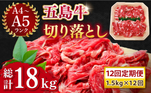 【全12回定期便】【幻の和牛を様々なお料理で】 五島牛 切り落とし 約1.5kg 10～11人前 肉 にく 牛肉 牛 和牛 五島牛 定期便 A4 A5 すき焼き しゃぶしゃぶ 焼肉 カレー 牛丼 長崎和牛 【カミティバリュー】 [RBP084]