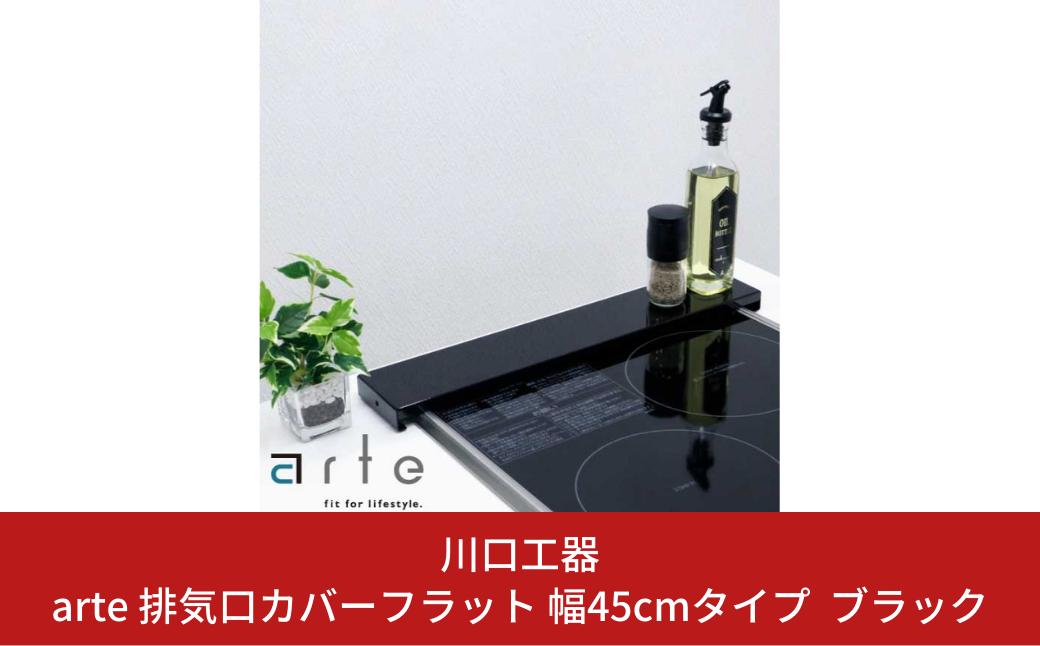 
arte 排気口カバーフラット 幅45cmタイプ ブラック キッチン用品 燕三条製 [川口工器]【010S418】
