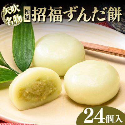 ふるさと納税 矢吹町 【矢吹名物】招福ずんだ餅 24個入 和菓子 福島県 矢吹町