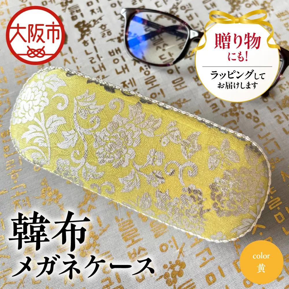 韓布メガネケース 黄色_OS261-0001-03