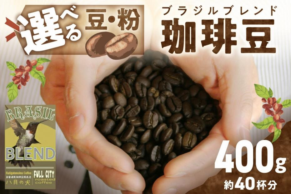 
【自家焙煎 コーヒー豆】【豆のまま】京都・自家焙煎コーヒー専門「八月の犬」のおすすめ　ブラジルブレンド 400g（約40杯分）＜ブレンド品種：ブラジル産コーヒー豆サントス／インドネシア産コーヒー豆マンデリン＞　ハウスブレンドコーヒー 　HA00004
