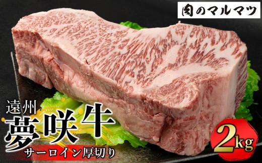 
遠州夢咲牛 サーロイン厚切り 2kg 静岡県　和牛　お肉屋さんマルマツ
