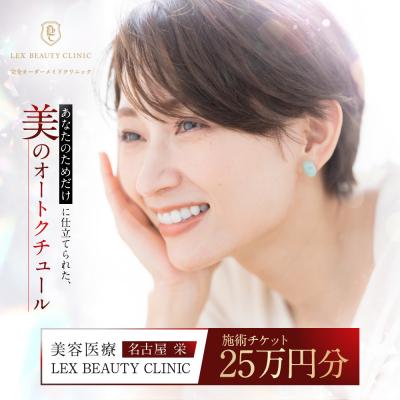 ふるさと納税 名古屋市 美容医療　LEX BEAUTY CLINIC　名古屋　栄　施術チケット25万円分