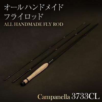 ふるさと納税 紫波町 オールハンドメイドフライロッド　Campanella3733CL