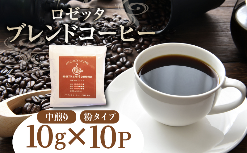 ロゼッタブレンドドリップバッグ10P　コーヒー