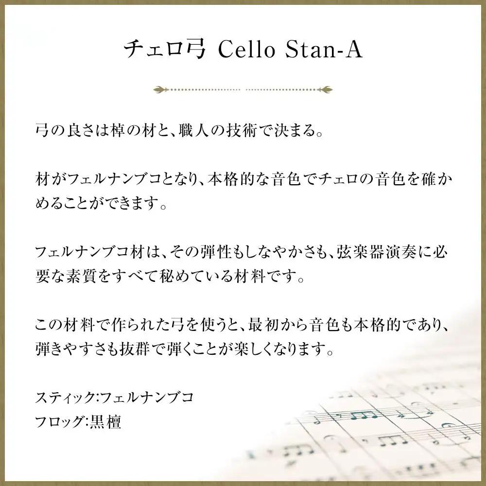 【1/4】チェロ弓 Cello Stan-A