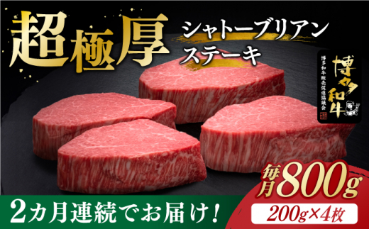 
【全2回定期便】博多和牛 ヒレ シャトーブリアン 200g × 4枚《築上町》【久田精肉店】 [ABCL091] 320000円 32万円
