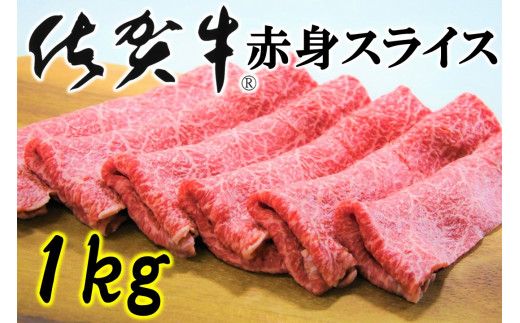 
【佐賀牛】赤身スライス1kg
