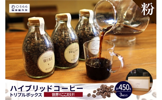 [№40-3238]ハイブリッドコーヒー ・トリプルボックス(3本入)【粉に挽く】