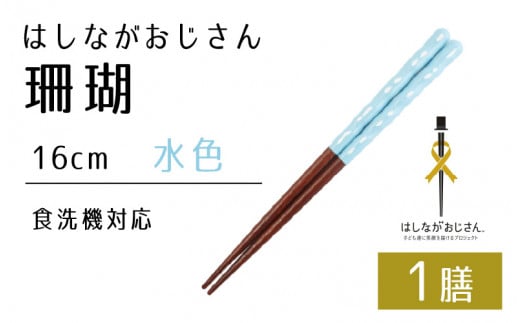 【数量限定】はしながおじさん 食洗機対応 珊瑚(16cm) 1膳　水色 [BFCB004]