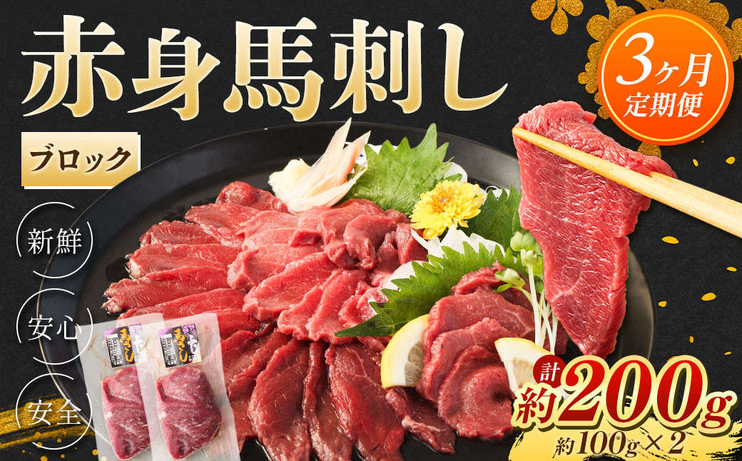 
            【3回定期便】赤身 馬刺し ブロック 約200g (約100g×2)×3回 合計約600g 馬肉 低カロリー 高タンパク
          