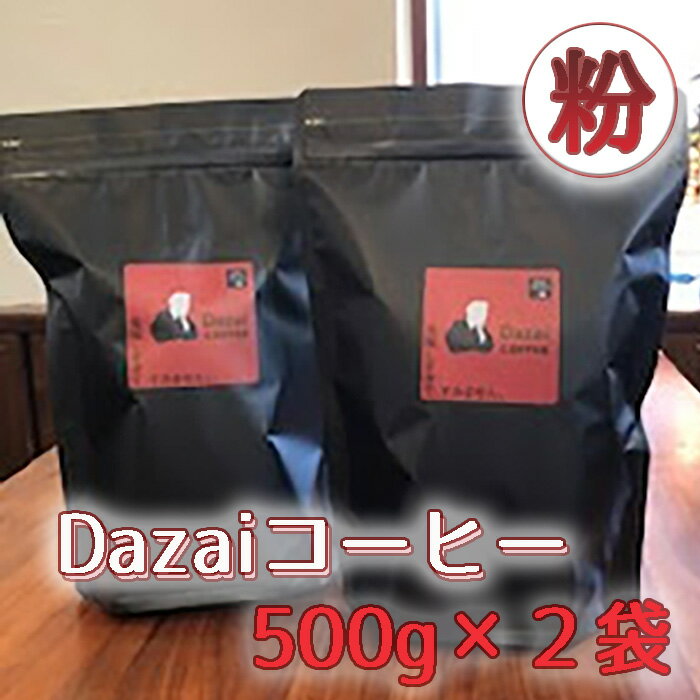 【ふるさと納税】No.091 Dazaiコーヒー粉500g×2袋 ／ 飲料 珈琲 自家焙煎 太宰治 送料無料 東京都