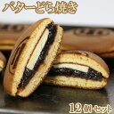 【ふるさと納税】バターどら焼き 12個セット【和菓子 木付や】 ギフト セット 贈答 ＜117-002_5＞