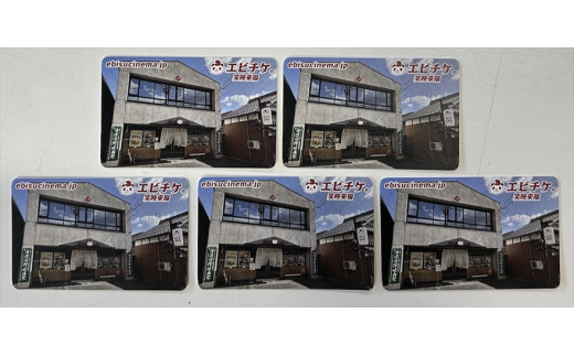映画鑑賞回数券 5枚セット ヱビスシネマ 丹波市 兵庫県 プレミアムサウンド 家族・ギフトにも最適