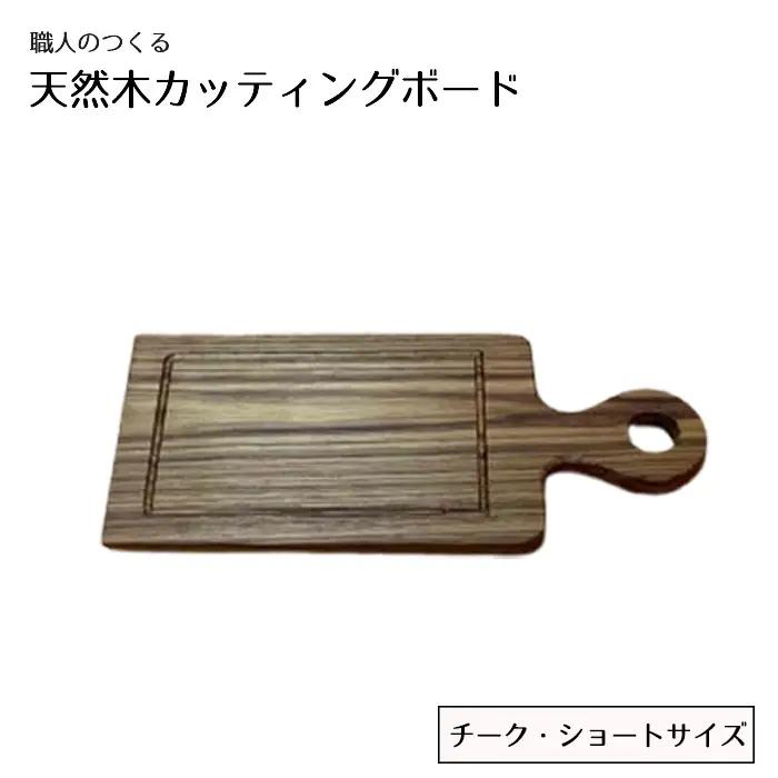 職人のつくる天然木カッティングボード（チーク）ショートサイズ No.829