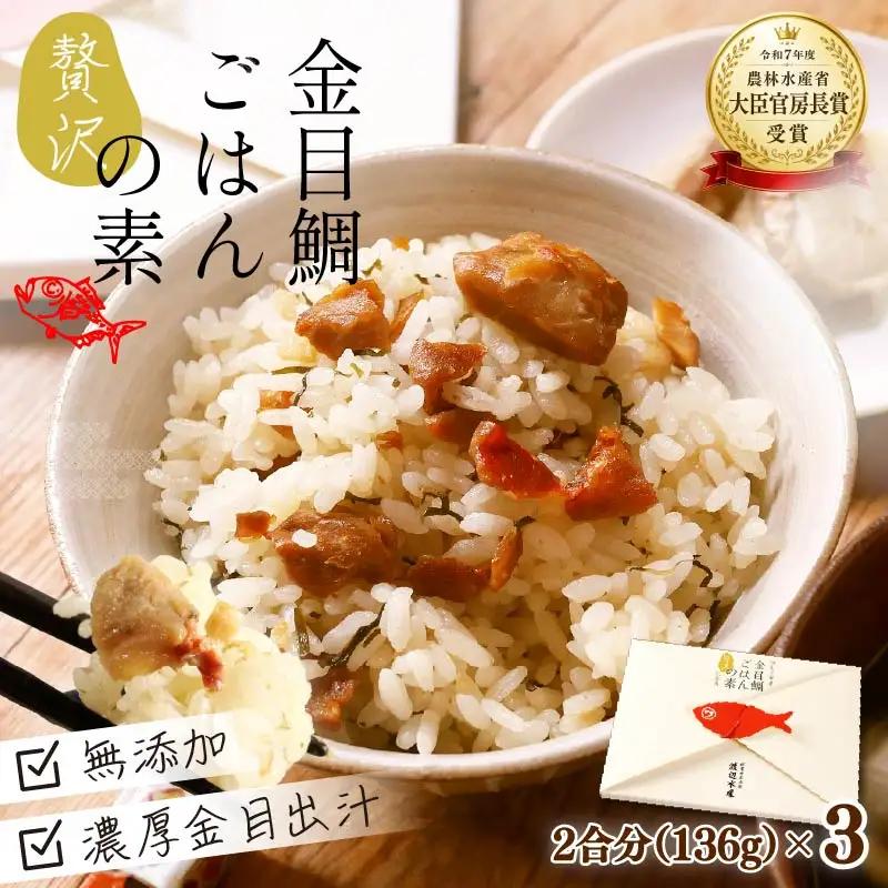 金目鯛 炊き込みご飯 金目鯛 贅沢 ごはんの素 3個 2合 お米 ごはん 贈り物 ギフト 伊豆 下田 渡辺水産
