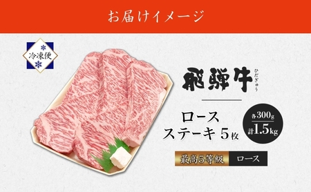 飛騨牛 最高5等級 厚切りロースステーキ 飛騨牛【300g×5枚 計1.5kg】