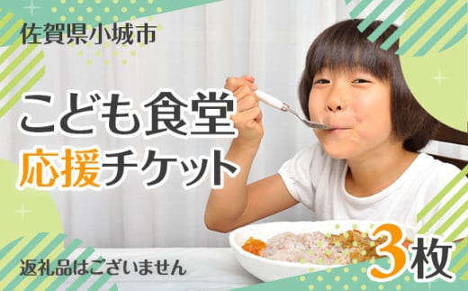 【返礼品なし】こども食堂 応援チケット3枚 福祉支援 子ども 子供 食堂 こども 放課後授業 市民活動 ボランティア 佐賀県 小城市