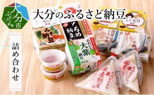 大分のふるさと納豆　詰め合わせ 大分県 カップ納豆 特製タレ 大豆 ふるさとの味 美容 セット 食べ比べ ひきわり 中粒 K05001