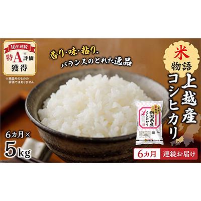 ふるさと納税 上越市 【毎月定期便】【6ヵ月連続お届け】米物語 上越産コシヒカリ 5kg全6回