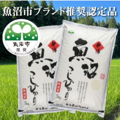 ふるさと納税 魚沼市 【令和8年産先行受付】【特産魚沼】魚沼産コシヒカリ無洗米5Kg×2個 |  | 01