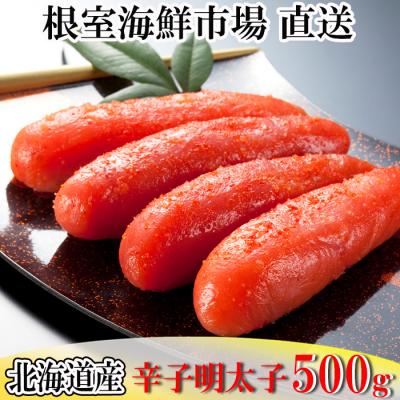 ふるさと納税 根室市 辛子明太子500g G-14019