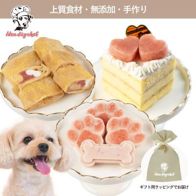 ふるさと納税 佐野市 【栃木のいちごスイーツセットA】犬用おやつ ケーキ 無添加 手作り Idea dog chef