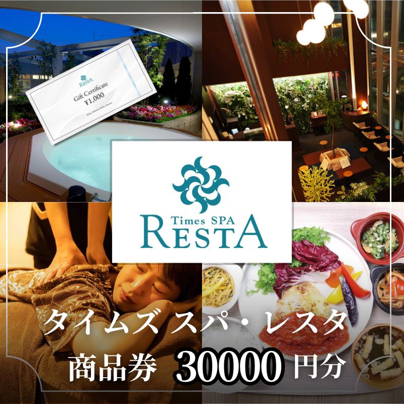 【ふるさと納税】タイムズ スパ・レスタ内のサービスで使える！商品券 30,000円分 サウナ お出かけ 観光 レジャー 食事 アロマ 東京 東京都